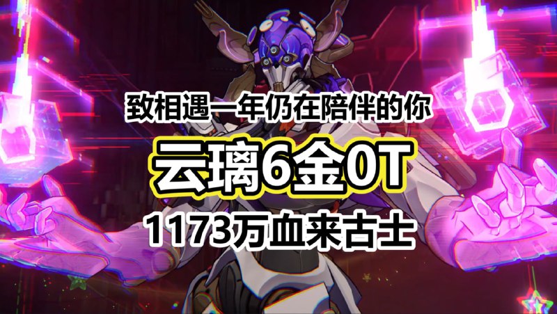 「3.5v5」😋 2.0主C之光！面对膨胀一年后的千万血，云璃6金0T来古士！www.bilibili.com/video/BV1Gb8vzLEKJ#云璃 #Yunli