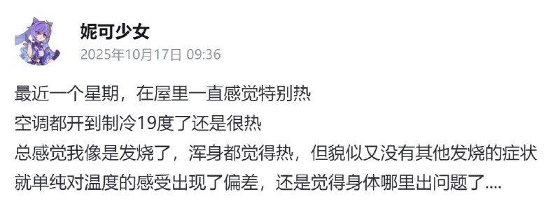 【妮可妮可小日常】For the past week, it’s been feeling super hot in my room.I even set the AC to 19°C on cooling mode, but it was still boiling.I kept thinking maybe I had a fever or something — my whole body felt hot — but I didn’t have any other symptoms.It just felt like my sense of temperature was off or that something was wrong with me...Then today I got home and realized — the air conditioner wasn’t even turned on. 😭