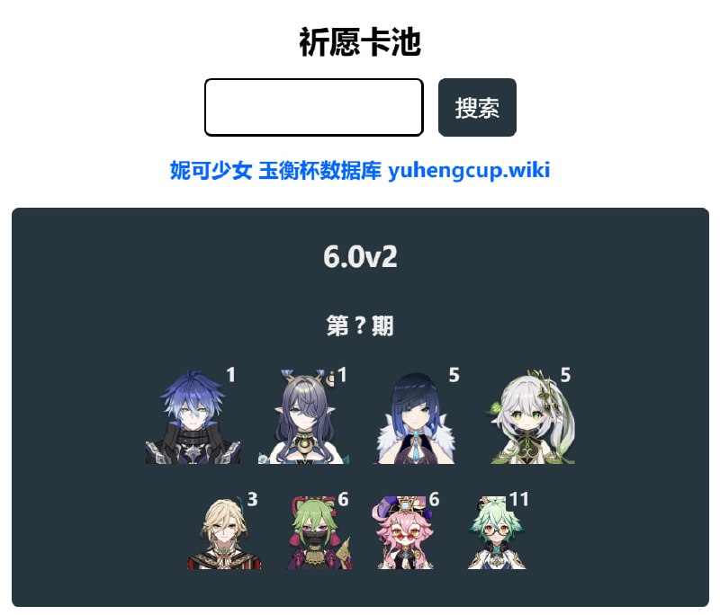 「原 6.0v2」😘 卡池信息#妮可少女 #原神homdgcat.wiki/gi/banner「GI 6.0v2」😘 Banner Data[HomDGCat] #GIhomdgcat.wiki/gi/banner