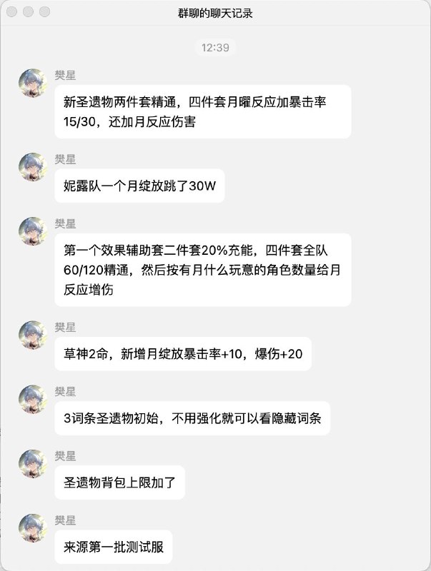#unknown qq leak新圣遗物两件套精通，四件套月曜反应加暴击率15/30，还加月反应伤害妮露队一个月绽放跳了30W第一个效果辅助套二件套20%充能，四件套全队60/120精通，然后按有月什么玩意的角色数量给月反应增伤草神2命，新增月绽放暴击率+10，爆伤+203词条圣遗物初始，不用强化就可以看隐藏词条圣遗物背包上限加了来源第一批测试服#圣遗物 #元素反应