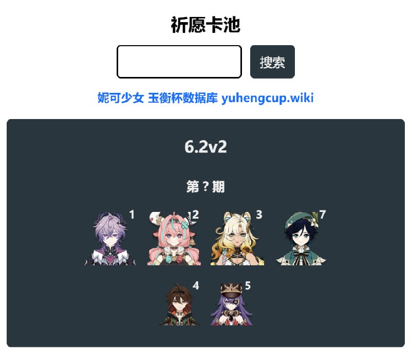 「原 6.2v2」😘 卡池信息#妮可少女 #原神homdgcat.wiki/gi/banner「GI 6.2v2」😘 Banner Data[HomDGCat] #GIhomdgcat.wiki/gi/banner