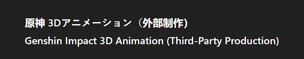source #Genshin_HU_Info6.0 3D 动画短片6.0 版本应该有新的动画短片, 它会与崩坏三的动画类似.仅个人猜测: 这次挪德卡莱的预告不会是 Live2D 动画, 而是完全的 3D 动画.