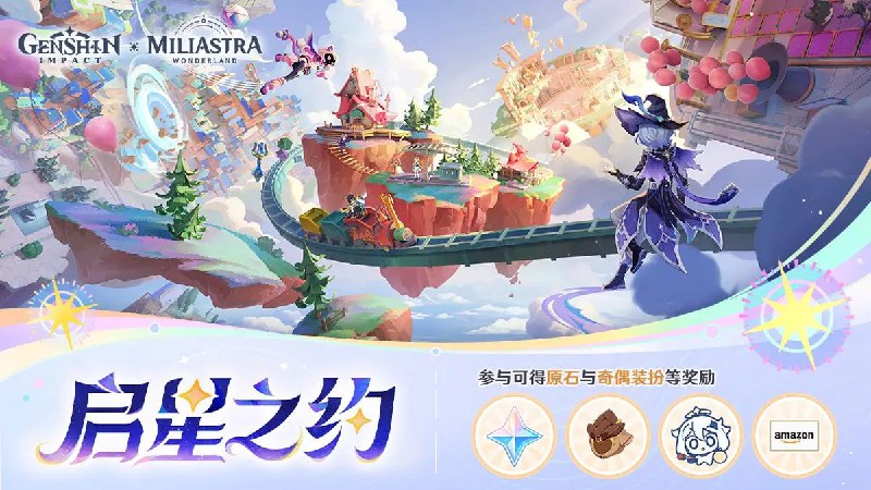 千星奇域「启星之约」网页活动上线千星奇域乐园即将开业，完成活动任务，即可获得「千星奇域」奇偶装扮、原石，还有机会赢取亚马逊卡等奖励！