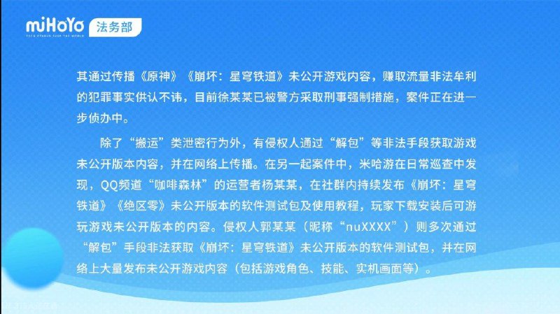 （CN only，Not a leak）泄密者被采取刑事强制措施！米哈游多举措、全链条打击游戏泄密侵权行为（CN only，Not a leak）泄密者被采取刑事强制措施！米哈游多举措、全链条打击游戏泄密侵权行为