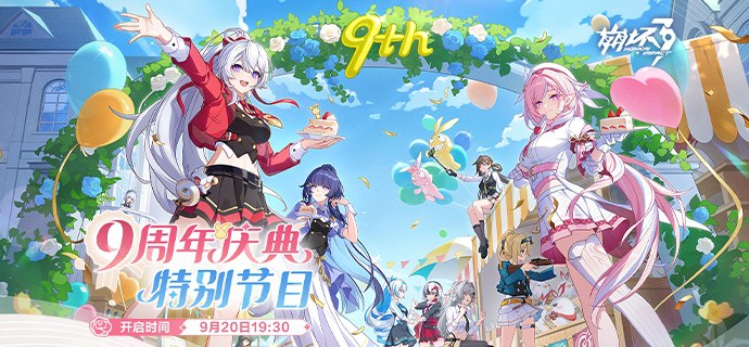 ★《崩坏3》九周年庆典特别节目预告★舰长好！9月20日本周六晚19:30，《崩坏3》九周年庆典特别节目将在爱酱的直播间举行，这次又会有什么精彩内容呢？请看爱酱带来的机密情报——