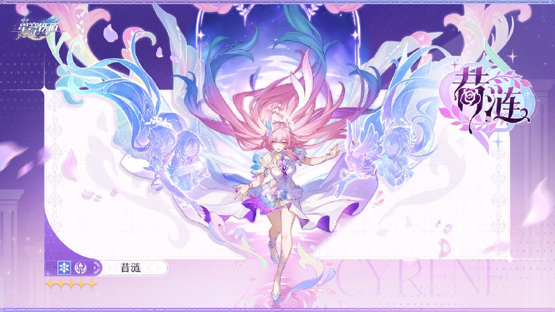 「翁法罗斯英雄纪」「这是命运的邂逅吗，还是…久别重逢呢？真让人心跳加速呀，那…就像初遇时那样，再一次呼唤我『昔涟』，好吗？」▌「往昔的涟漪」昔涟 Cyrene流星划过夜空，生命的长河荡起涟漪，闪烁十三种光彩