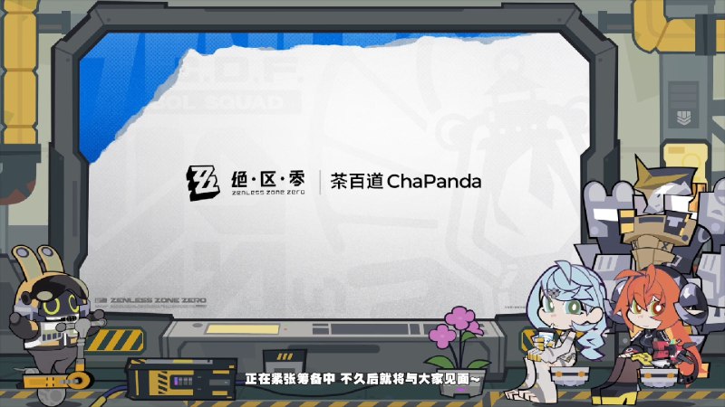 [ZZZ×ChaPanda]绝区零×茶百道联动