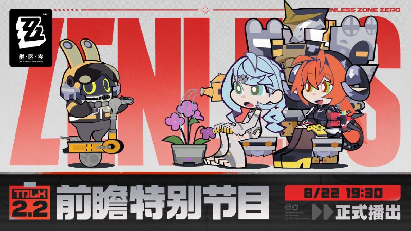 ［ZZZ］《绝区零》2.2版本「不要温和地走入那良夜」前瞻特别节目预告亲爱的绳匠，《绝区零》2.2版本「不要温和地走入那良夜」前瞻特别节目，将于8月22日19:30正式播出