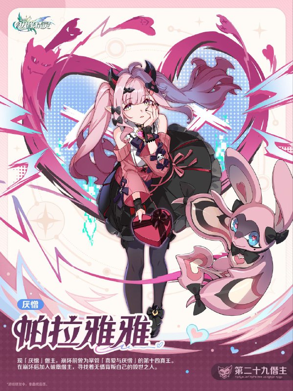 「因缘集会 | 帕拉雅雅」 元理：「厌憎」身份：第二十九僭主现「厌憎」僭主，崩坏前曾为掌管「喜爱与厌憎」的第十四真王