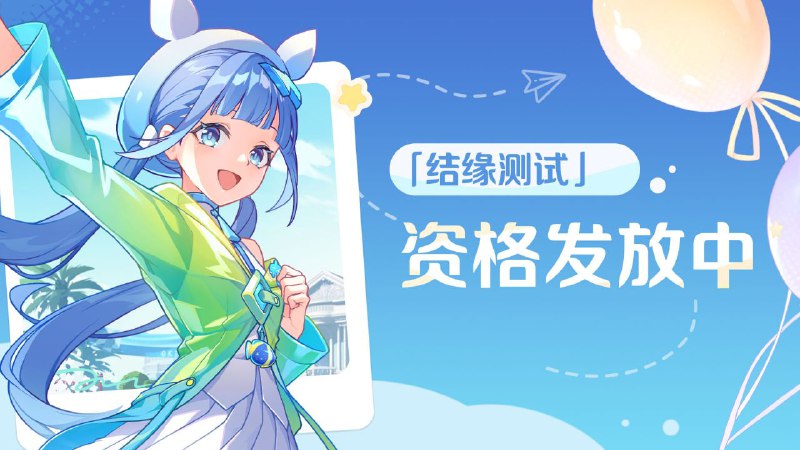 「结缘测试」资格发放中「结缘测试」资格于2025年9月15日10:00（UTC+8）起陆续发放，请查看您在招募问卷中填写的电子邮箱和手机号是否收到相关通知