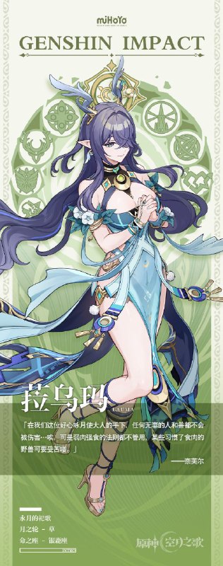 ［GI］▌永月的祀歌 · 菈乌玛镜中有月，月碎水中==========「在我们这位好心咏月使大人的手下，任何无辜的人和兽都不会被伤害…唉，可是弱肉强食的法则都不管用，某些习惯了食肉的野兽可要受苦喽