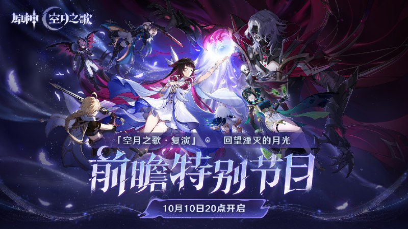 亲爱的旅行者，现在是派蒙的特别节目预告时间> < 《原神》「『空月之歌·复演』回望湮灭的月光」前瞻特别节目将于10月10日（本周五）20:00正式开启