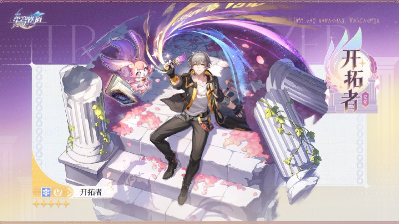 「翁法罗斯英雄纪」「最后，我们『开拓』前路黎明…写下，如我所书的『创世』！」▌「创世的著者」开拓者 Trailblazer星穹列车穿过长夜，生命的萌芽自永恒破土