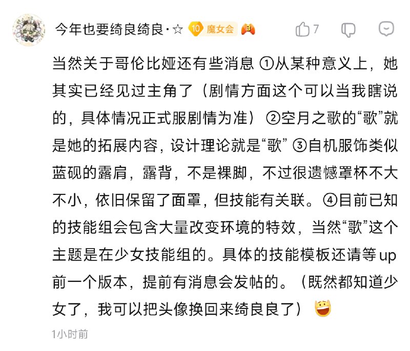 source #今年也要绮良绮良 #sus关于哥伦比娅(Columbina) 还有些消息①从某种意义上，她其实已经见过主角了（剧情方面这个可以当我瞎说的，具体情况正式服剧情为准）②空月之歌的“歌”就是她的拓展内容，设计理论就是“歌” ③自机服饰类似蓝砚的露肩，露背，不是裸脚，不过很遗憾罩杯不大不小，依旧保留了面罩，但技能有关联