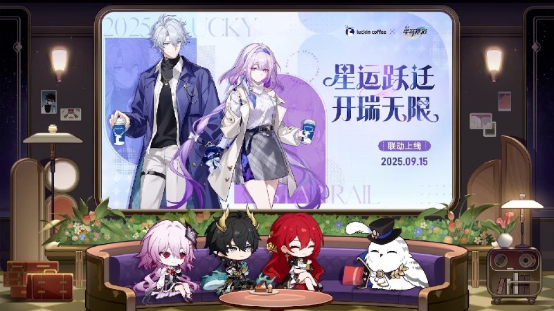 崩坏：星穹铁道×瑞幸联动9.15上线