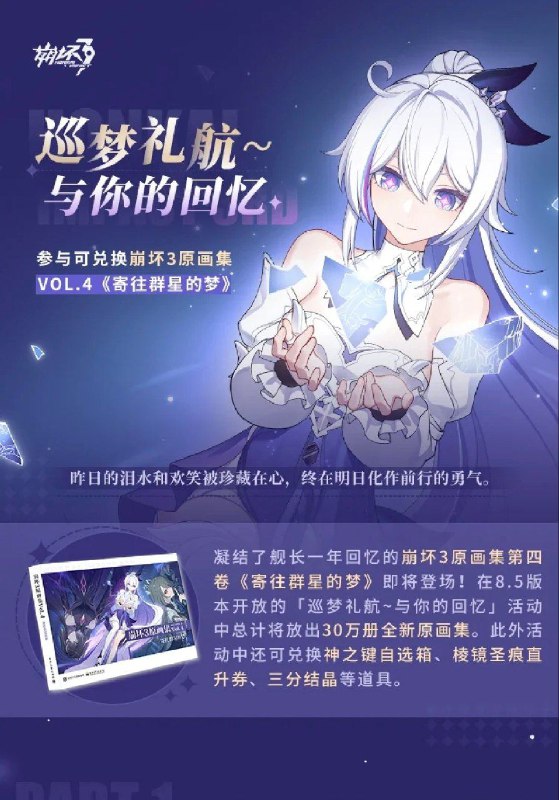 ［HI3rd］★巡梦礼航~与你的回忆丨崩坏3原画集Vol.4来袭★ 原画集Vol.4《寄往群星的梦》即将登场！8.5版本开放的「巡梦礼航~与你的回忆」活动中将放出30万册全新原画集，此外还有神之键自选箱、棱镜圣痕直升券、三分结晶等道具供舰长兑换~［HI3rd］★巡梦礼航~与你的回忆丨崩坏3原画集Vol.4来袭★ 原画集Vol.4《寄往群星的梦》即将登场！8.5版本开放的「巡梦礼航~与你的回忆」活动中将放出30万册全新原画集，此外还有神之键自选箱、棱镜圣痕直升券、三分结晶等道具供舰长兑换~