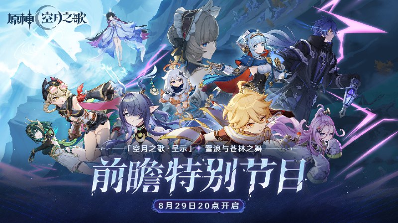 [GI]亲爱的旅行者，现在是派蒙的特别节目预告时间> < 《原神》「月之一」版本「『空月之歌·呈示』——雪浪与苍林之舞」前瞻特别节目将于8月29日（本周五）20:00正式开启