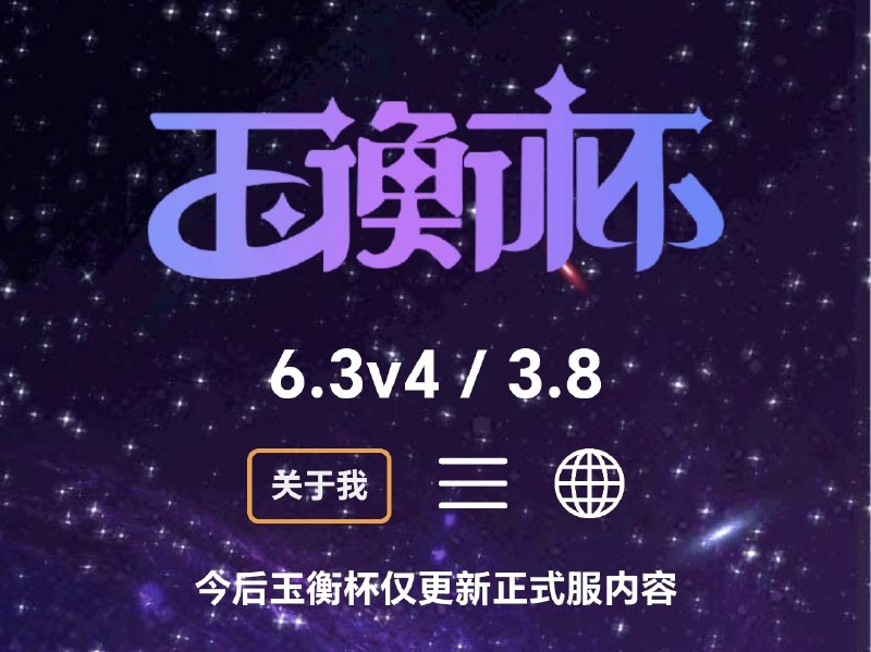 今后玉衡杯仅更新正式服内容HomDGCat Wiki will only update live game data in the future.R.I.P今后玉衡杯仅更新正式服内容HomDGCat Wiki will only update live game data in the future.R.I.P