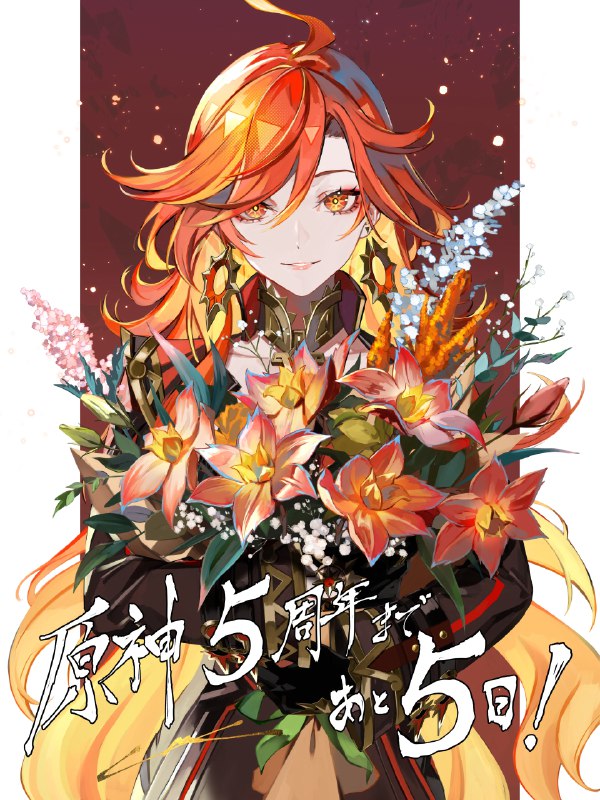 [GI]【#原神五周年 カウントダウンイラスト①】 原神五周年まであと５日！イラストレーターの #LAM 先生（@ramdayo1122）からお祝いイラストをいただきました！