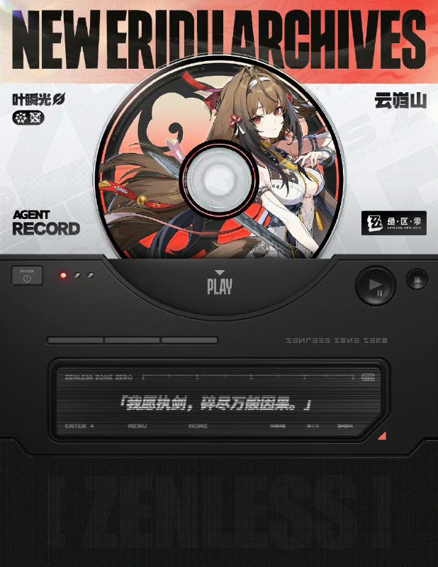 代理人档案丨叶瞬光「我愿执剑，碎尽万般因果