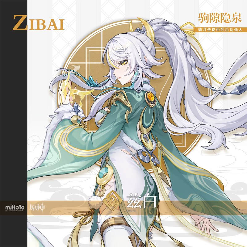 ▌驹隙隐泉 · 兹白天地一瞬，野马尘埃==========「风总是会将恩荫消磨成遥远的故事，将故事吹作模糊的传说，为了终将到来的遗忘…你又何必做出那样的选择呢？」——「时之执政」伊斯塔露璃月民间向来不乏仙人逸闻流传