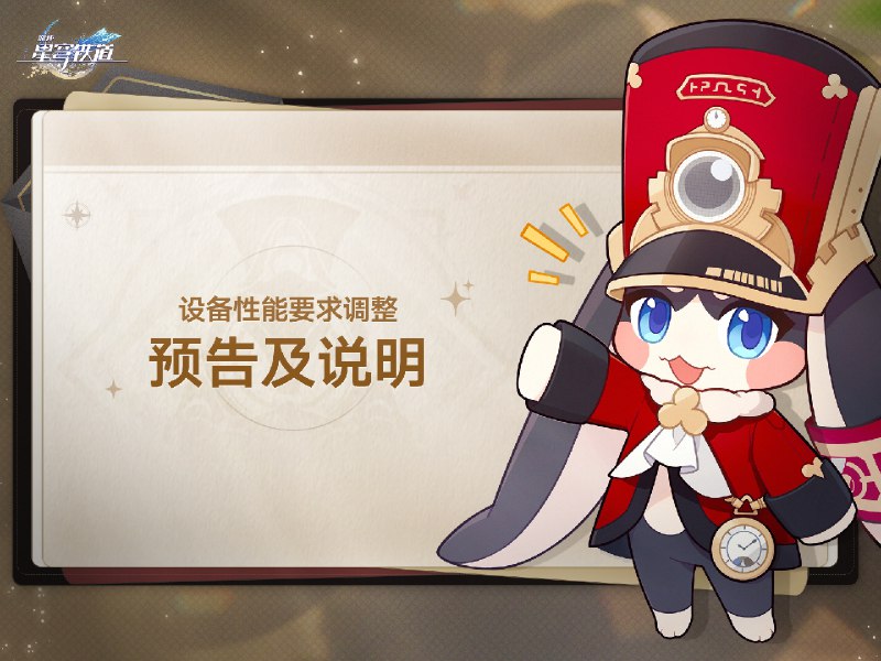 设备性能要求调整预告及说明 亲爱的开拓者：为了支持后续版本的内容更新以及游戏表现，《崩坏：星穹铁道》在4.0版本中，将提升对设备的性能要求