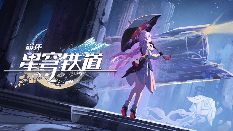 《崩坏：星穹铁道》千星纪游PV：「翁法罗斯英雄纪」 