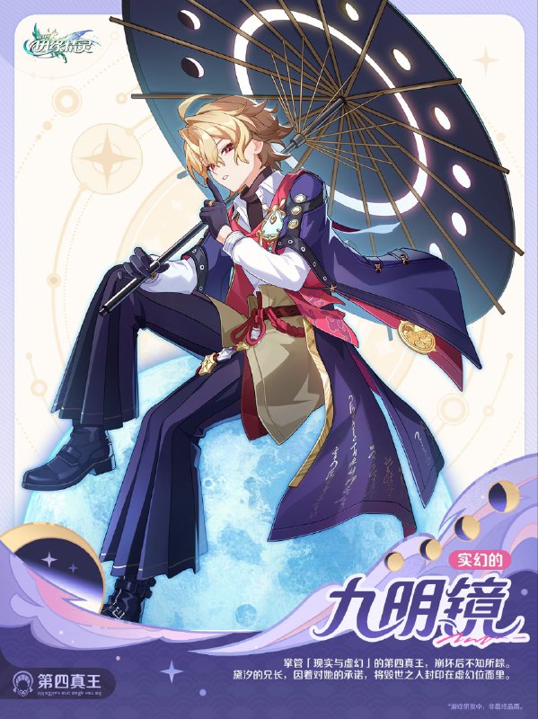 ［HNA］「因缘集会 | 九明镜」 元理：「实幻」身份：第四真王掌管「现实与虚幻」的第四真王，崩坏后不知所踪