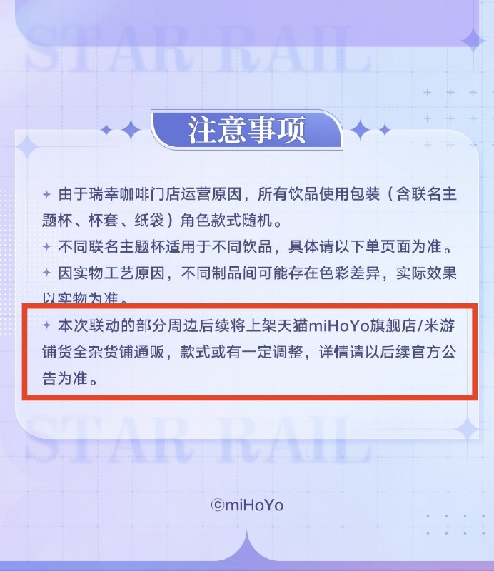 [HSR×Luckin Coffee]一些注意事项1.电子券在9月14日0点开始预售2.如图，部分周边会通贩3.外送订单冰杯默认没杯套4.先前瑞幸淘宝官方店铺商品是偷跑，他们已经将商品下架5.人格