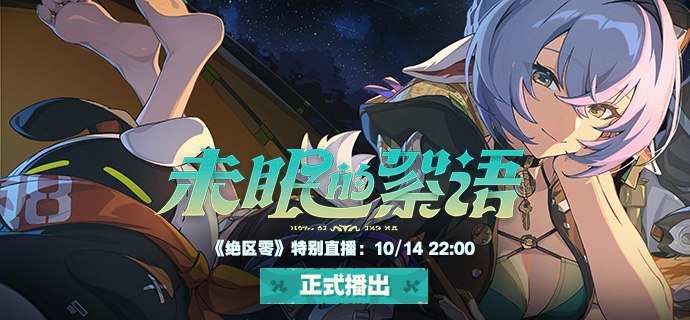 [ZZZ]亲爱的绳匠，《绝区零》「未眠的絮语」特别直播，将于10月14日22:00正式播出