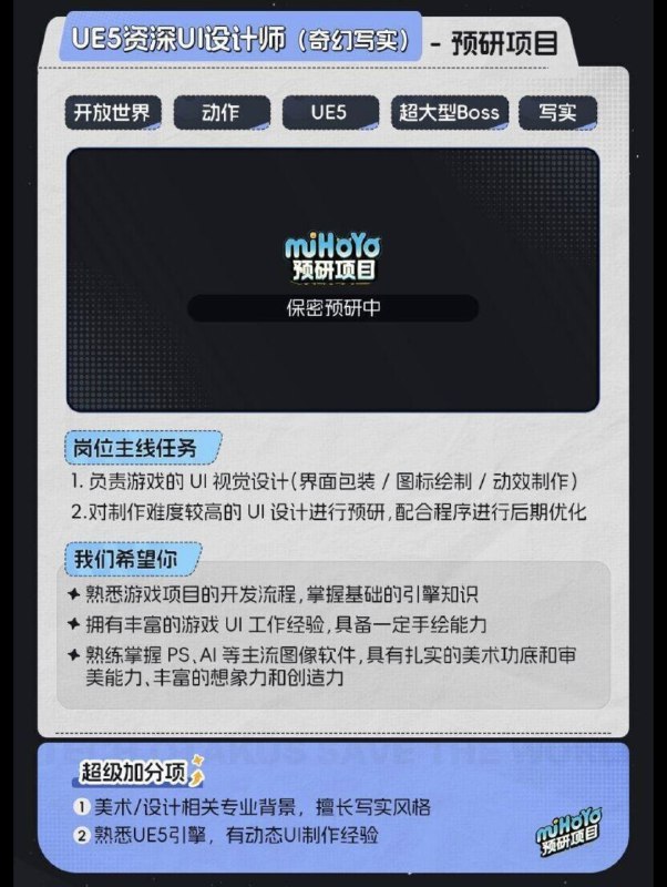 ［Hoyo New Game-Fantasy Realism Open World］关键词：开放世界动作UE5超大型Boss写实他们正在招聘UI和客户端的相关从业人员［Hoyo New Game-Fantasy Realism Open World］关键词：开放世界动作UE5超大型Boss写实他们正在招聘UI和客户端的相关从业人员