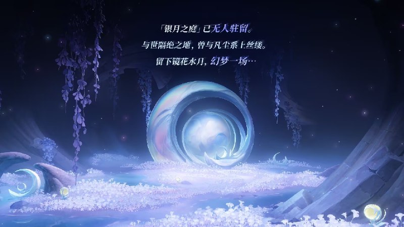 「银月之庭」已无人驻留…The Slivermoon Hall now stands deserted