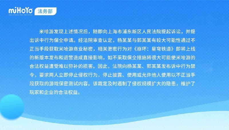 （CN only，Not a leak）泄密者被采取刑事强制措施！米哈游多举措、全链条打击游戏泄密侵权行为（CN only，Not a leak）泄密者被采取刑事强制措施！米哈游多举措、全链条打击游戏泄密侵权行为