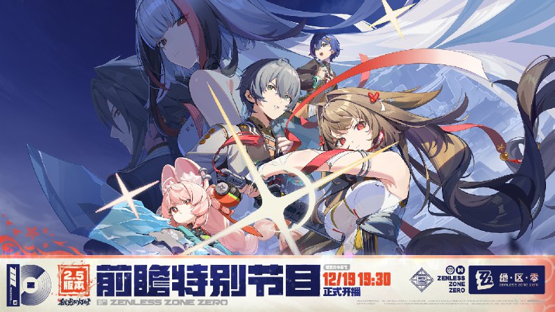 《绝区零》2.5版本「微光引灯时」前瞻特别节目预告亲爱的绳匠，《绝区零》2.5版本「微光引灯时」前瞻特别节目，将于12月19日19:30正式开启