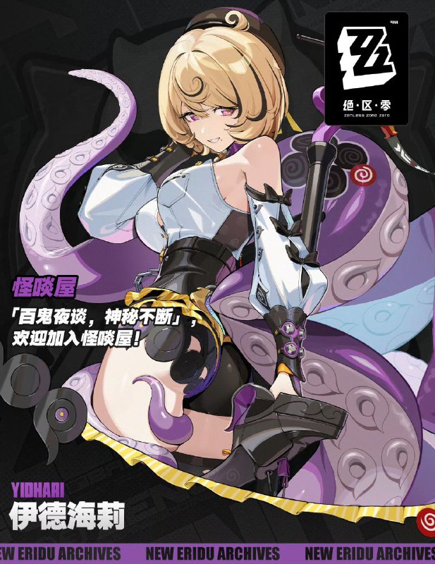 ［ZZZ］代理人档案丨伊德海莉「真希望所有的故事都没有结局，那样我就有了不停翻页的勇气