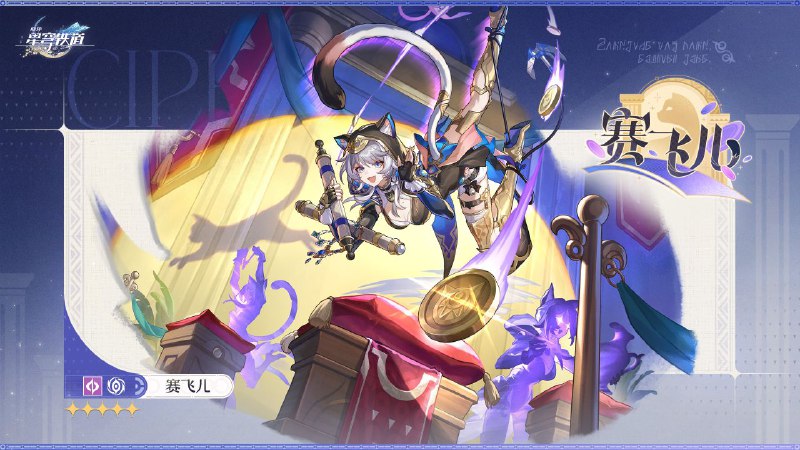 「翁法罗斯英雄纪」「赛法利娅？你认识我啊…不过，现在很少有人提起这个名字了