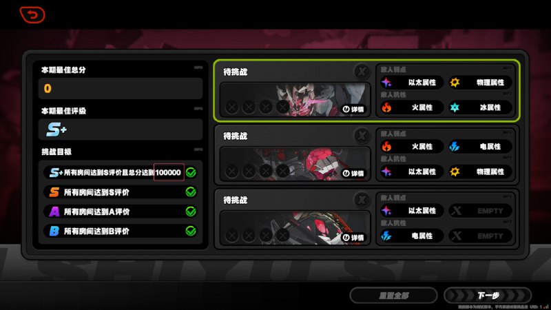 ［ZZZ 2.5Beta］有一件事忘记发了...在V3中，式舆防卫战的S+评级的分数要求从90000变成了100000