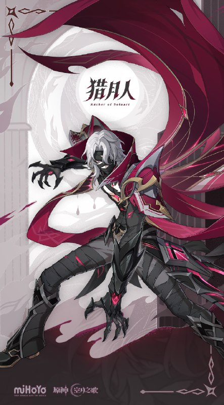 #猎月人# 「罪恶」浸染了过去，「命运」统治着未来，但他的故事尚未迎来终局