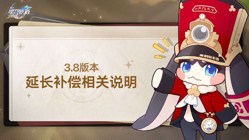 ［HSR］3.8版本的延长给开拓者带来了不好的体验与困扰，我们深表歉意