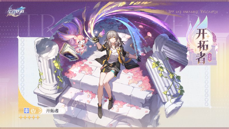 「翁法罗斯英雄纪」「最后，我们『开拓』前路黎明…写下，如我所书的『创世』！」▌「创世的著者」开拓者 Trailblazer星穹列车穿过长夜，生命的萌芽自永恒破土