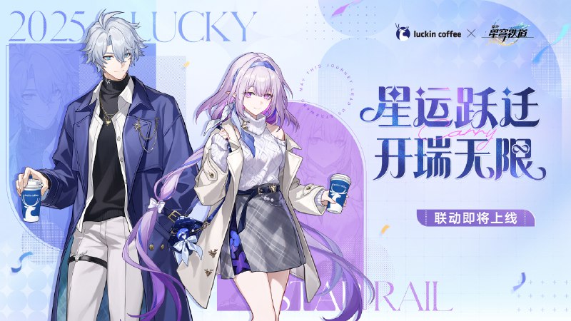 [HSR]亲爱的开拓者，《崩坏：星穹铁道》× 瑞幸咖啡联动即将开启！星运跃迁，开瑞无限，快来和白厄、遐蝶一同开瑞吧！