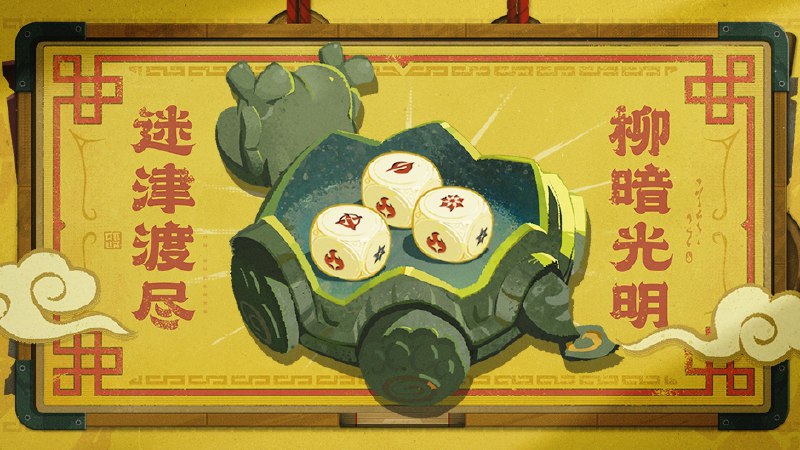 迷津渡尽，柳暗光明「哪怕是绳网也未曾有人识得此卦吗？」「罢了罢了，明日去随便观请那里的师父替我解惑吧