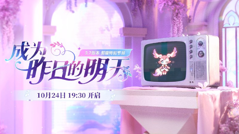 《崩坏：星穹铁道》3.7版本「成为昨日的明天」前瞻特别节目将于10月24日19:30正式播出