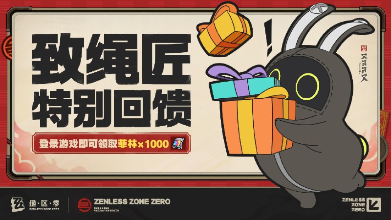 致绳匠的特别回馈丨新艾利都永不落幕