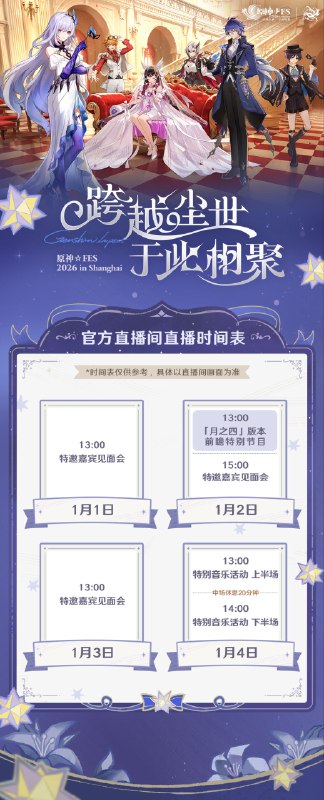 亲爱的旅行者，现在是派蒙的特别节目预告时间《原神》「月之四」版本前瞻特别节目将于2026年1月2日(周五）13:00正式开启，届时「原神☆FES」现场主舞台及场馆内的其他舞台直播区域将会同步直播