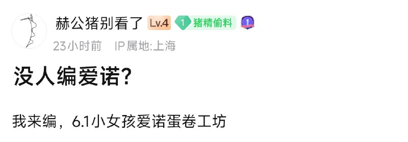 source #猪别看 #sus我来编，6.1小女孩爱诺蛋卷工坊