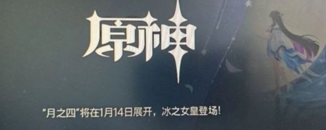 ［GI］PS5月之四将于1月14日展开，冰之女皇登场！［GI］PS5月之四将于1月14日展开，冰之女皇登场！