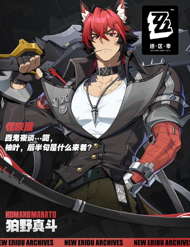 ［ZZZ］代理人档案丨狛野真斗「万一有什么麻烦，就站到我身后吧