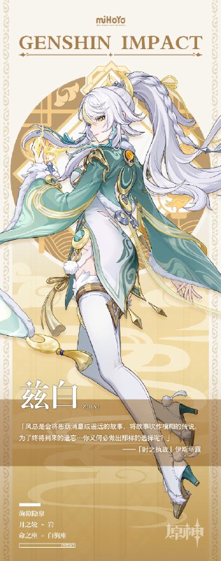 ▌驹隙隐泉 · 兹白天地一瞬，野马尘埃==========「风总是会将恩荫消磨成遥远的故事，将故事吹作模糊的传说，为了终将到来的遗忘…你又何必做出那样的选择呢？」——「时之执政」伊斯塔露璃月民间向来不乏仙人逸闻流传