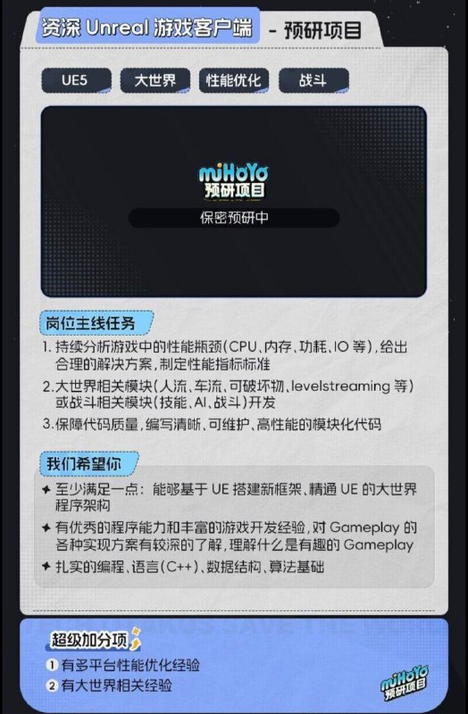 ［Hoyo New Game-Fantasy Realism Open World］关键词：开放世界动作UE5超大型Boss写实他们正在招聘UI和客户端的相关从业人员［Hoyo New Game-Fantasy Realism Open World］关键词：开放世界动作UE5超大型Boss写实他们正在招聘UI和客户端的相关从业人员